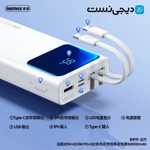 پاوربانک ریمکس REMAX مدل RPP-571 ظرفیت 30000 میلی آمپر ساعت